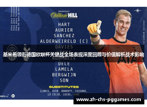 基米希领衔德国欧联杯关键战全场表现深度回顾与价值解析战术影响 基米希领衔德国欧联杯关键战全场表现深度回顾与价值解析战术影响