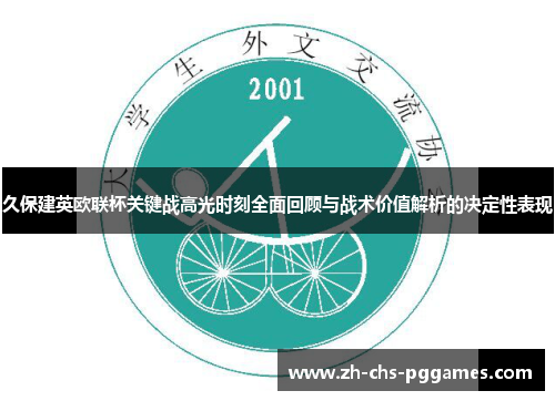 久保建英欧联杯关键战高光时刻全面回顾与战术价值解析的决定性表现