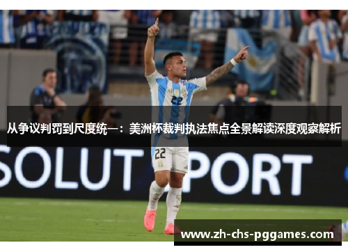 从争议判罚到尺度统一:美洲杯裁判执法焦点全景解读深度观察解析 从争议判罚到尺度统一:美洲杯裁判执法焦点全景解读深度观察解析