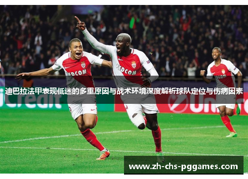 迪巴拉法甲表现低迷的多重原因与战术环境深度解析球队定位与伤病因素