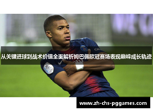 从关键进球到战术价值全面解析姆巴佩欧冠赛场表现巅峰成长轨迹