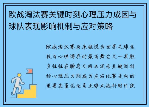 欧战淘汰赛关键时刻心理压力成因与球队表现影响机制与应对策略 欧战淘汰赛关键时刻心理压力成因与球队表现影响机制与应对策略