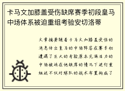 卡马文加膝盖受伤缺席赛季初段皇马中场体系被迫重组考验安切洛蒂