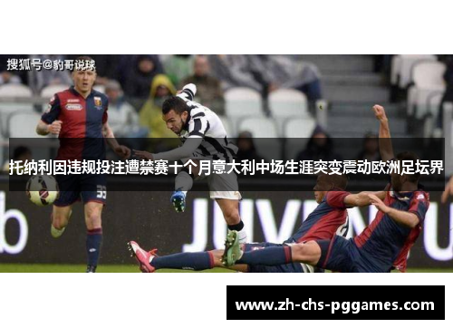 托纳利因违规投注遭禁赛十个月意大利中场生涯突变震动欧洲足坛界 托纳利因违规投注遭禁赛十个月意大利中场生涯突变震动欧洲足坛界