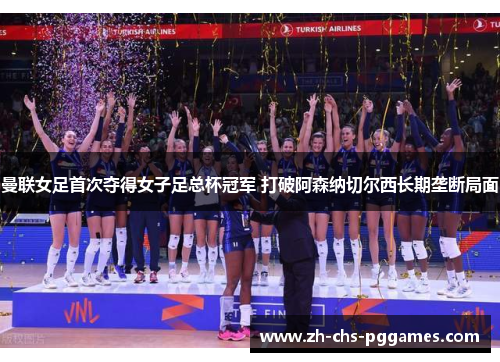 曼联女足首次夺得女子足总杯冠军 打破阿森纳切尔西长期垄断局面 曼联女足首次夺得女子足总杯冠军 打破阿森纳切尔西长期垄断局面