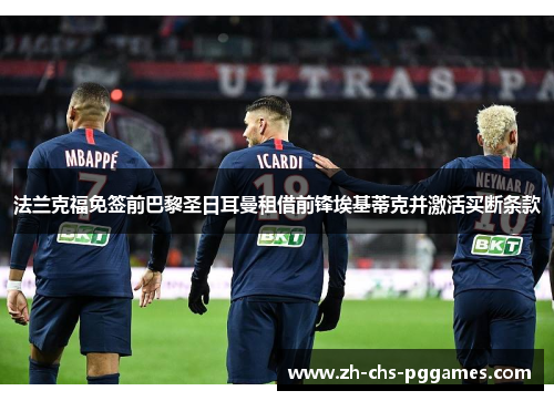 法兰克福免签前巴黎圣日耳曼租借前锋埃基蒂克并激活买断条款 法兰克福免签前巴黎圣日耳曼租借前锋埃基蒂克并激活买断条款