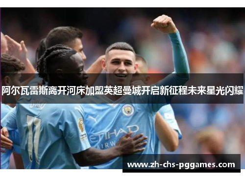 阿尔瓦雷斯离开河床加盟英超曼城开启新征程未来星光闪耀 阿尔瓦雷斯离开河床加盟英超曼城开启新征程未来星光闪耀