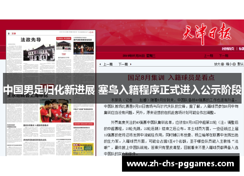 中国男足归化新进展 塞鸟入籍程序正式进入公示阶段