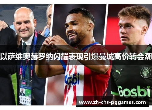 以萨维奥赫罗纳闪耀表现引爆曼城高价转会潮 以萨维奥赫罗纳闪耀表现引爆曼城高价转会潮