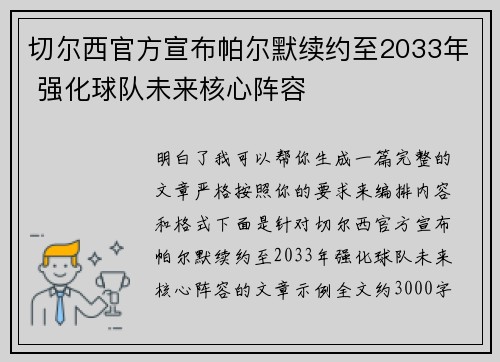 切尔西官方宣布帕尔默续约至2033年 强化球队未来核心阵容 切尔西官方宣布帕尔默续约至2033年 强化球队未来核心阵容