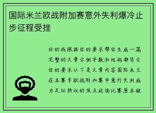 国际米兰欧战附加赛意外失利爆冷止步征程受挫 国际米兰欧战附加赛意外失利爆冷止步征程受挫
