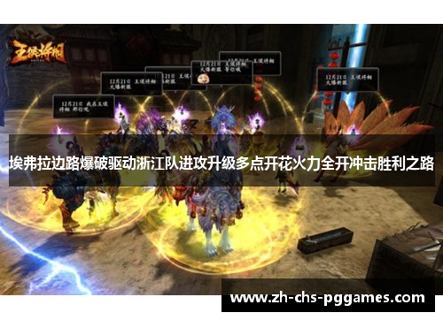 埃弗拉边路爆破驱动浙江队进攻升级多点开花火力全开冲击胜利之路 埃弗拉边路爆破驱动浙江队进攻升级多点开花火力全开冲击胜利之路