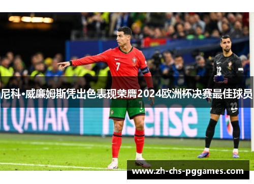 尼科·威廉姆斯凭出色表现荣膺2024欧洲杯决赛最佳球员