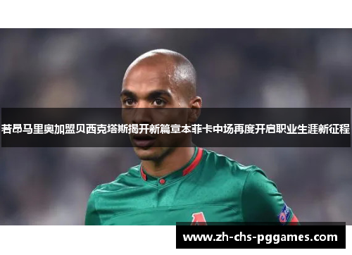 若昂马里奥加盟贝西克塔斯揭开新篇章本菲卡中场再度开启职业生涯新征程