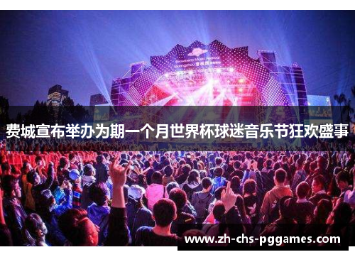 费城宣布举办为期一个月世界杯球迷音乐节狂欢盛事