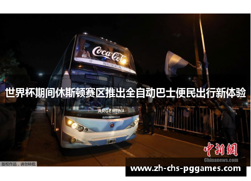 世界杯期间休斯顿赛区推出全自动巴士便民出行新体验