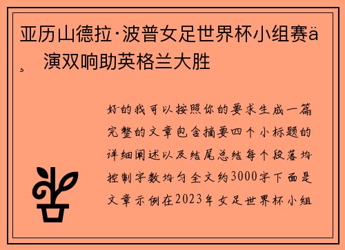 亚历山德拉·波普女足世界杯小组赛上演双响助英格兰大胜