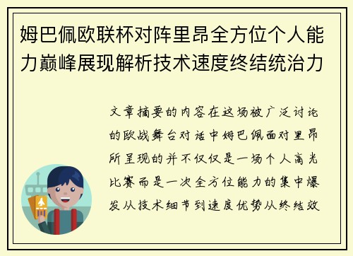 姆巴佩欧联杯对阵里昂全方位个人能力巅峰展现解析技术速度终结统治力
