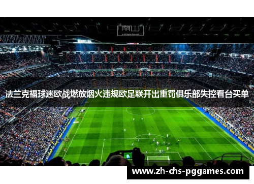 法兰克福球迷欧战燃放烟火违规欧足联开出重罚俱乐部失控看台买单 法兰克福球迷欧战燃放烟火违规欧足联开出重罚俱乐部失控看台买单