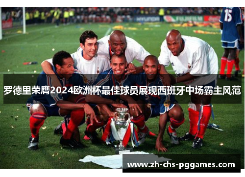 罗德里荣膺2024欧洲杯最佳球员展现西班牙中场霸主风范