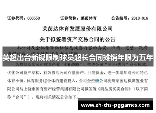 英超出台新规限制球员超长合同摊销年限为五年 英超出台新规限制球员超长合同摊销年限为五年
