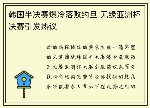 韩国半决赛爆冷落败约旦 无缘亚洲杯决赛引发热议