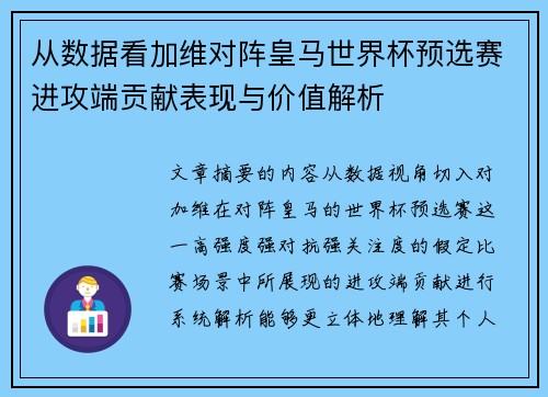 从数据看加维对阵皇马世界杯预选赛进攻端贡献表现与价值解析 从数据看加维对阵皇马世界杯预选赛进攻端贡献表现与价值解析