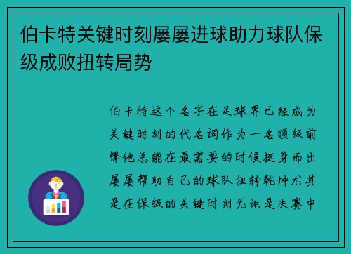 伯卡特关键时刻屡屡进球助力球队保级成败扭转局势