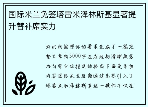 国际米兰免签塔雷米泽林斯基显著提升替补席实力