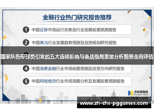 国家队伤停球员引发的五大连锁影响与备战格局重塑分析前景走向评估