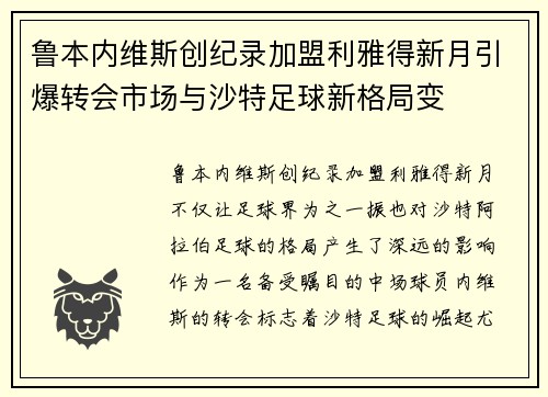 鲁本内维斯创纪录加盟利雅得新月引爆转会市场与沙特足球新格局变 鲁本内维斯创纪录加盟利雅得新月引爆转会市场与沙特足球新格局变