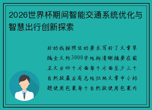 2026世界杯期间智能交通系统优化与智慧出行创新探索