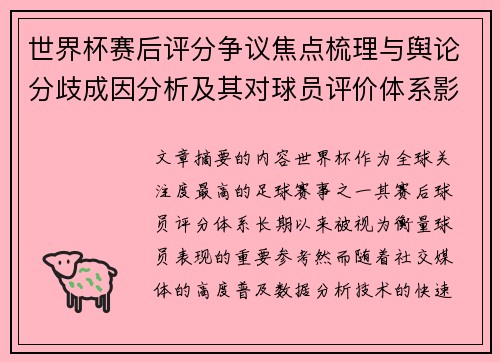 世界杯赛后评分争议焦点梳理与舆论分歧成因分析及其对球员评价体系影响 世界杯赛后评分争议焦点梳理与舆论分歧成因分析及其对球员评价体系影响