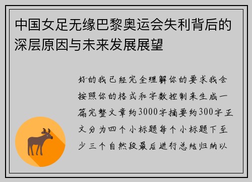 中国女足无缘巴黎奥运会失利背后的深层原因与未来发展展望 中国女足无缘巴黎奥运会失利背后的深层原因与未来发展展望