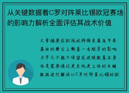 从关键数据看C罗对阵莱比锡欧冠赛场的影响力解析全面评估其战术价值 从关键数据看C罗对阵莱比锡欧冠赛场的影响力解析全面评估其战术价值