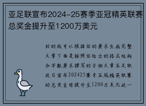 亚足联宣布2024-25赛季亚冠精英联赛总奖金提升至1200万美元 亚足联宣布2024-25赛季亚冠精英联赛总奖金提升至1200万美元