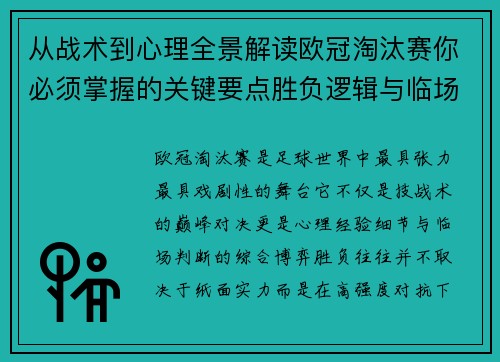 从战术到心理全景解读欧冠淘汰赛你必须掌握的关键要点胜负逻辑与临场变数 从战术到心理全景解读欧冠淘汰赛你必须掌握的关键要点胜负逻辑与临场变数