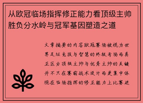 从欧冠临场指挥修正能力看顶级主帅胜负分水岭与冠军基因塑造之道 从欧冠临场指挥修正能力看顶级主帅胜负分水岭与冠军基因塑造之道