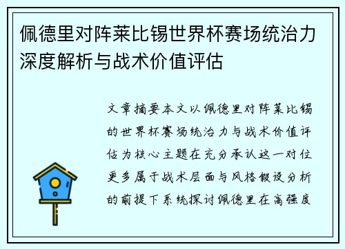 佩德里对阵莱比锡世界杯赛场统治力深度解析与战术价值评估