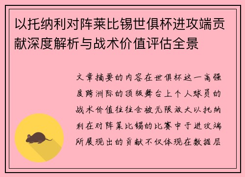 以托纳利对阵莱比锡世俱杯进攻端贡献深度解析与战术价值评估全景