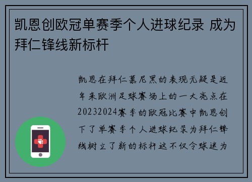 凯恩创欧冠单赛季个人进球纪录 成为拜仁锋线新标杆
