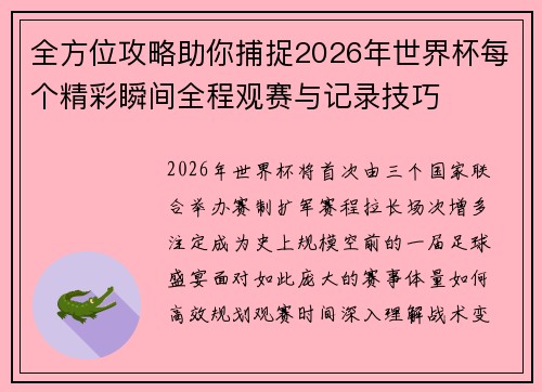 全方位攻略助你捕捉2026年世界杯每个精彩瞬间全程观赛与记录技巧