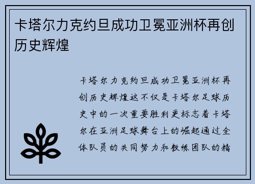 卡塔尔力克约旦成功卫冕亚洲杯再创历史辉煌