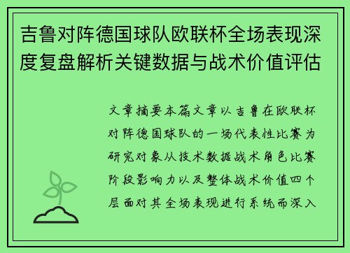吉鲁对阵德国球队欧联杯全场表现深度复盘解析关键数据与战术价值评估