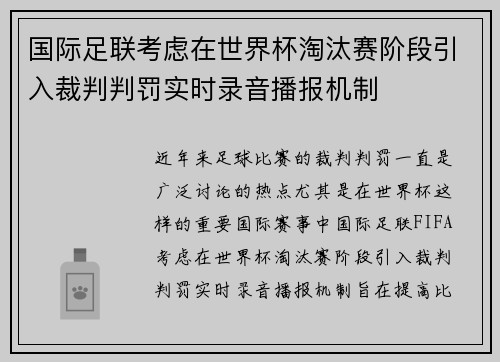 国际足联考虑在世界杯淘汰赛阶段引入裁判判罚实时录音播报机制