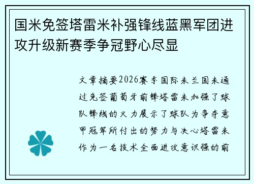 国米免签塔雷米补强锋线蓝黑军团进攻升级新赛季争冠野心尽显