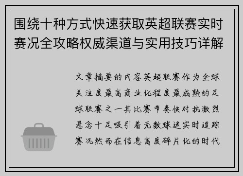 围绕十种方式快速获取英超联赛实时赛况全攻略权威渠道与实用技巧详解