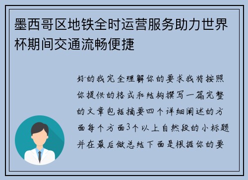 墨西哥区地铁全时运营服务助力世界杯期间交通流畅便捷