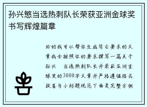 孙兴慜当选热刺队长荣获亚洲金球奖书写辉煌篇章 孙兴慜当选热刺队长荣获亚洲金球奖书写辉煌篇章