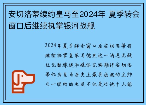 安切洛蒂续约皇马至2024年 夏季转会窗口后继续执掌银河战舰 安切洛蒂续约皇马至2024年 夏季转会窗口后继续执掌银河战舰